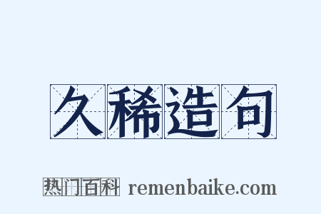 久稀造句是什么意思的图片